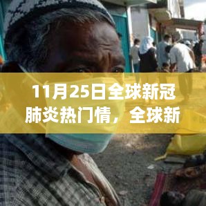 全球新冠疫情动态热点解析，11月25日最新情报速递