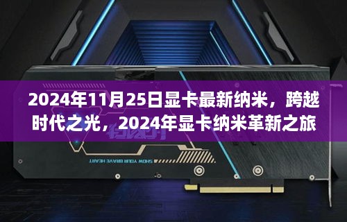 跨越时代之光，揭秘2024年显卡纳米革新之旅