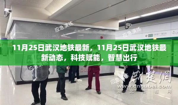 科技赋能智慧出行，武汉地铁最新动态（11月25日更新）