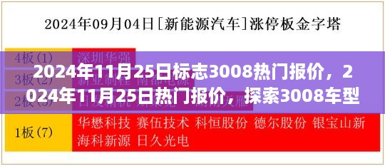 探索标志车型市场价值走向，2024年标志3008热门报价与市场动态解析