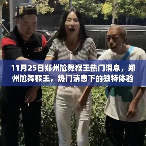 郑州尬舞猴王，热门消息下的独特体验深度解析