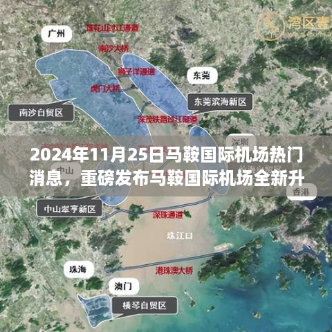 揭秘马鞍国际机场全新升级，科技革新引领飞行体验奇迹（2024年重磅发布）