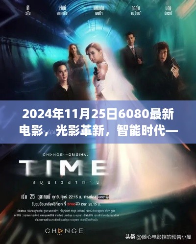 光影革新，智能时代——探索2024年11月25日6080最新电影科技盛宴