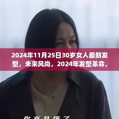 2024年发型革命，科技打造的未来风尚，专属30岁女性的最新发型