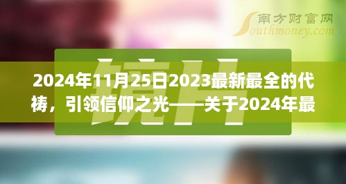 建议，引领信仰之光，最新最全代祷详解与介绍