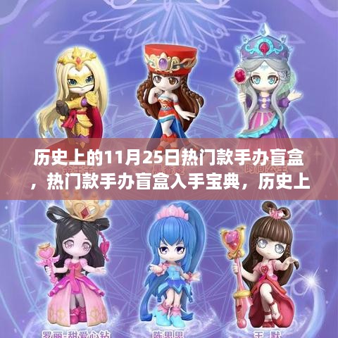 热门手办盲盒回顾与购买指南，历史上的11月25日与1月25日手办盲盒宝典