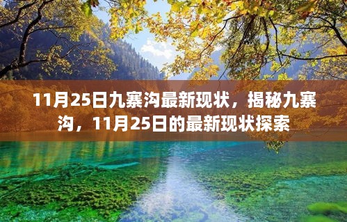 揭秘九寨沟，最新现状探索（11月25日）