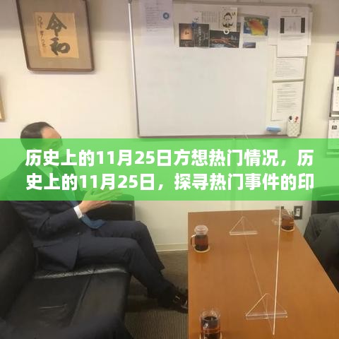 历史上的11月25日热门事件探寻印记