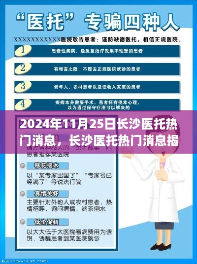 揭秘长沙医托陷阱，实用指南教你如何防范——2024年长沙医托最新动态报道