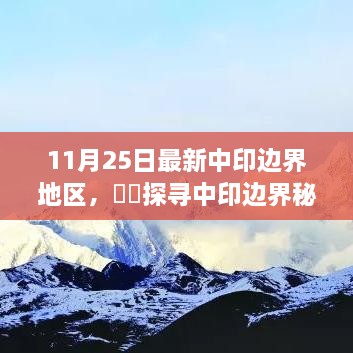 探寻中印边界秘境，与自然共舞的心灵桃花源之旅