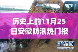 历史上的11月25日安徽防汛关键时刻回顾与小红书热门报道一览