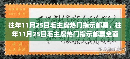 往年11月25日毛主席热门指示邮票详解与评测，历史邮票的收藏价值分析