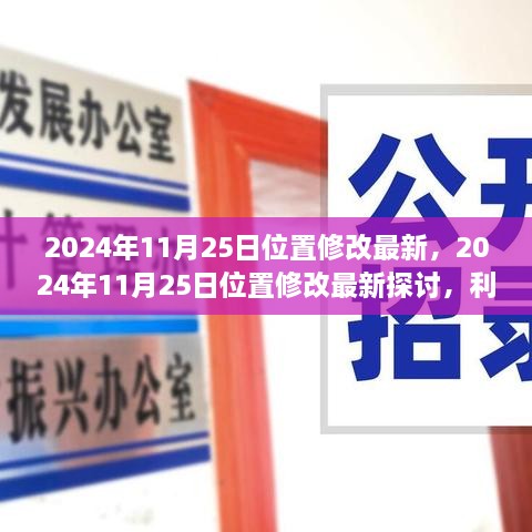 2024年11月25日位置修改最新的利弊分析与个人观点探讨