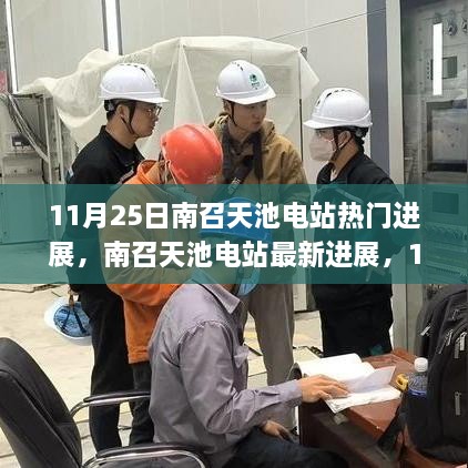 南召天池电站最新进展及任务指南与技能学习手册（初学者与进阶用户版）