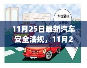 深度解析与观点阐述，11月25日最新汽车安全法规详解