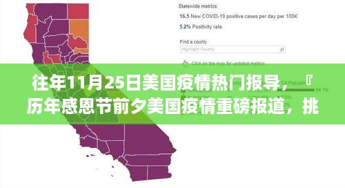 历年感恩节前夕美国疫情挑战与希望并存的重磅报道