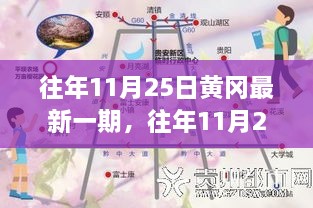 往年11月25日黄冈新篇，学习变革与梦想成就之旅