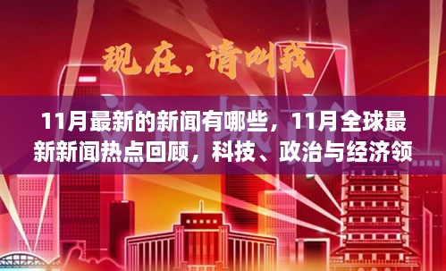 11月全球新闻热点回顾，科技、政治与经济领域的重磅消息汇总