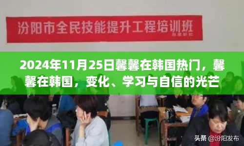 馨馨韩国之旅，蜕变、学习与自信闪耀之路