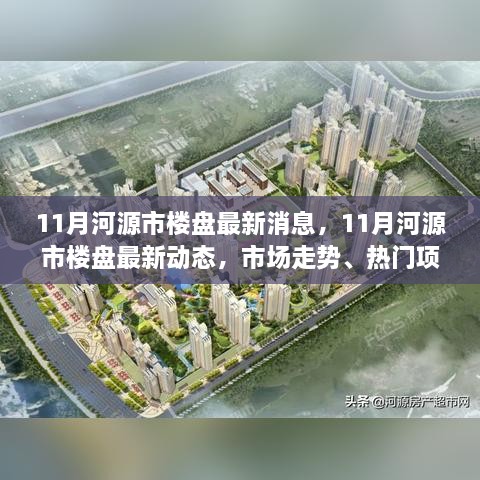 河源市楼盘最新动态与市场走势全解析，热门项目一网打尽（11月最新消息）