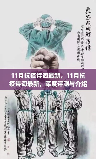 深度评测与介绍，最新抗疫诗词欣赏