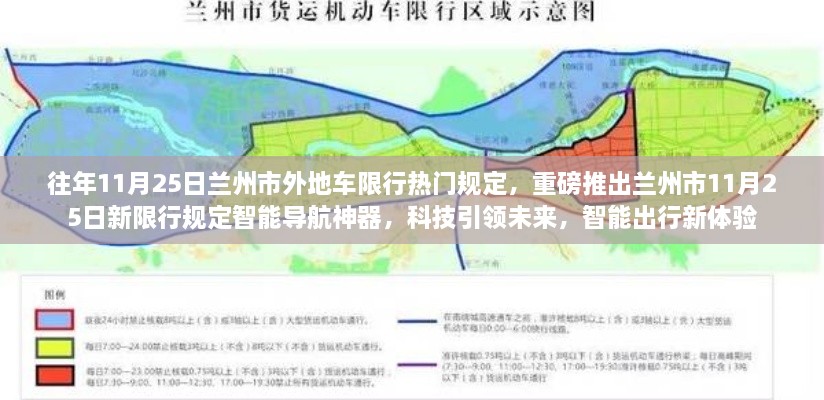 兰州市新限行规定智能导航神器，科技引领智能出行新体验