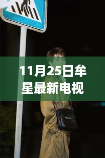 牟星新剧启程，探寻自然秘境之旅