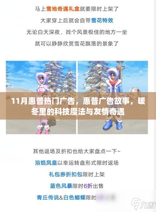 惠普暖冬科技魔法与友情奇遇广告故事，揭秘十一月热门广告