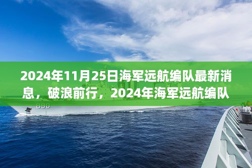 破浪前行，海军远航编队新征程的自信与成就