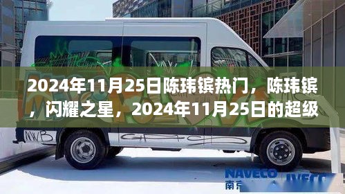 陈玮镔，闪耀之星，2024年11月25日的超级热门人物风采