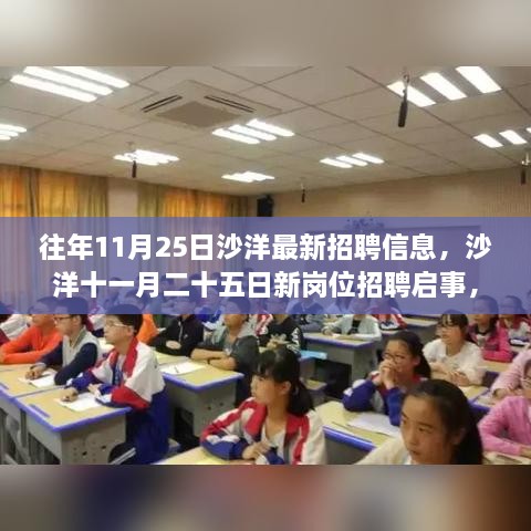 沙洋最新招聘启事，与自然共舞，启程心灵之旅（十一月二十五日更新）