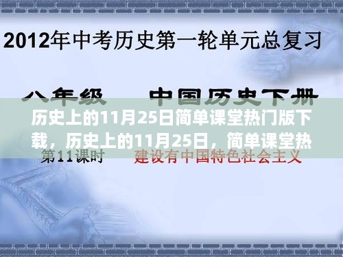 历史上的11月25日，简单课堂热门版下载回顾与影响分析