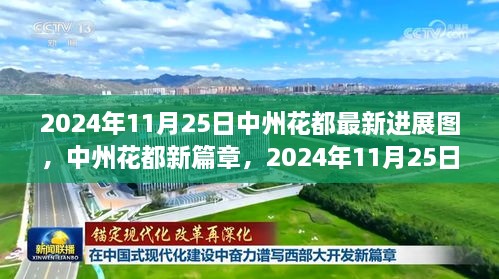 中州花都新篇章，2024年11月25日华丽转变与成长的力量