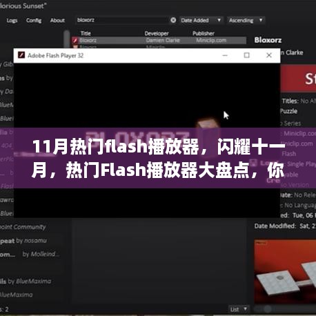 十一月热门Flash播放器大盘点，你最喜欢的播放器是哪一个？