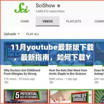 科普指南，如何下载YouTube最新版视频（注意事项及法律风险提醒）