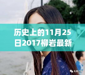 历史上的11月25日聚焦柳岩清纯魅力，最新图片深度评测