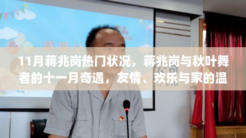 蒋兆岗与秋叶舞者，友情、欢乐与家的温暖十一月奇遇纪实