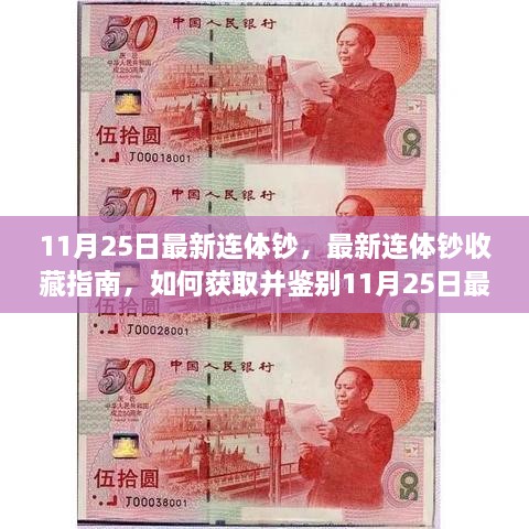 11月25日最新连体钞收藏指南，获取与鉴别初学者进阶教程