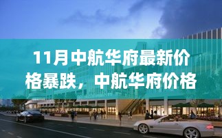 11月中航华府最新价格暴跌，中航华府价格暴跌背后的真相与时代印记