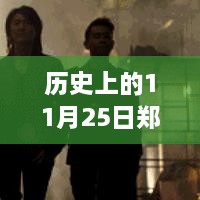 郑伊健新电影日，历史变迁与自我超越的励志故事