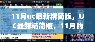 UC最新精简版，11月温馨上网之旅