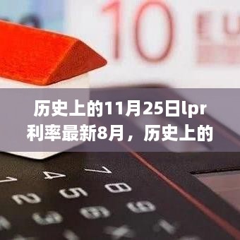 历史上的11月25日LPR利率深度解析，以最新8月动态为例的评测报告