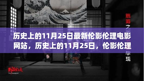 历史上的11月25日，伦影伦理电影网站的诞生与涉黄风波的探讨