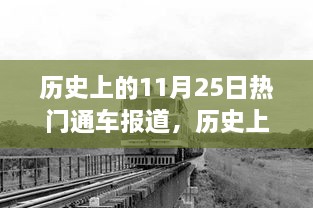 历史上的11月25日通车盛况回顾与报道