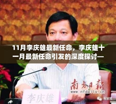 关于李庆雄最新任命引发的深度探讨——涉政观点探析