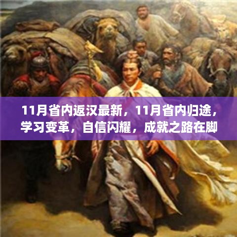 11月省内归途，学习变革，铺展成就之路，自信闪耀的返汉之旅