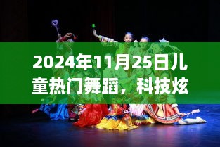 科技炫彩未来，梦幻智能舞蹈体验——儿童舞蹈新时代的探索（2024年11月25日）