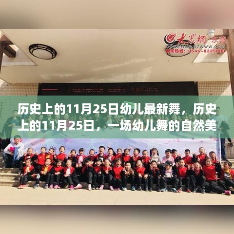 历史上的11月25日，幼儿舞蹈盛宴，探寻内心的平和与喜悦之旅