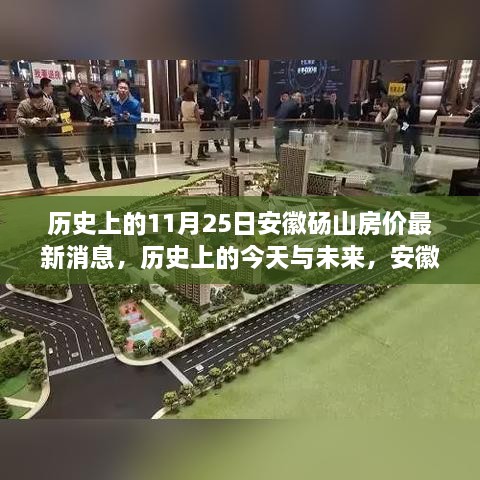 安徽砀山房价变迁背后的励志故事，历史上的今天与未来展望（最新消息）