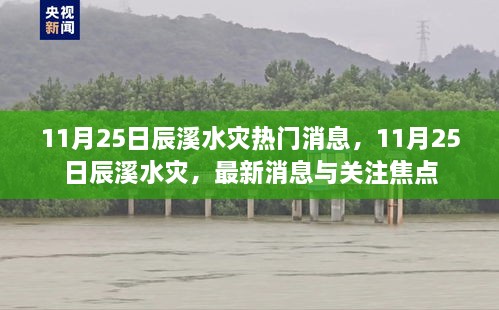 11月25日辰溪水灾最新消息及关注焦点